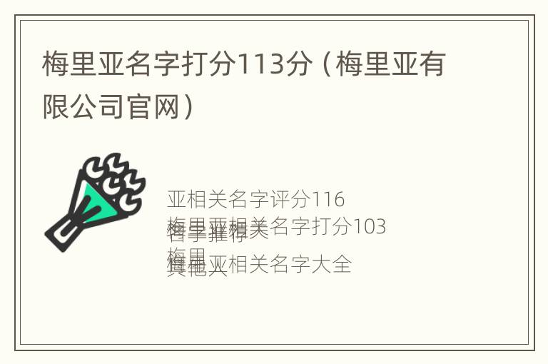 梅里亚名字打分113分（梅里亚有限公司官网）