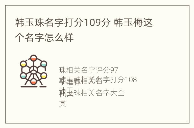 韩玉珠名字打分109分 韩玉梅这个名字怎么样