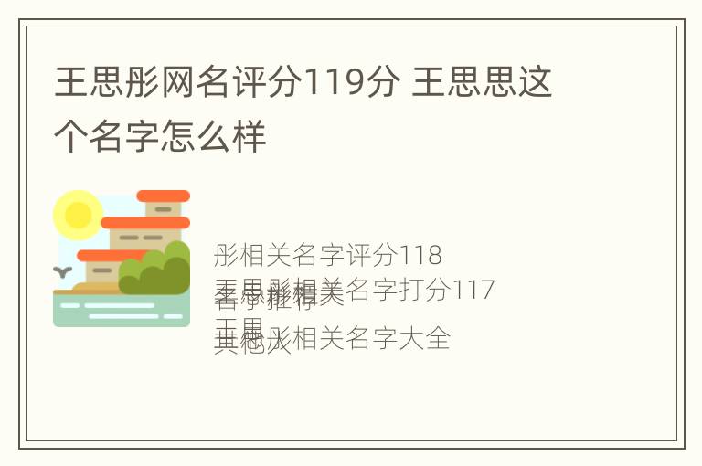 王思彤网名评分119分 王思思这个名字怎么样