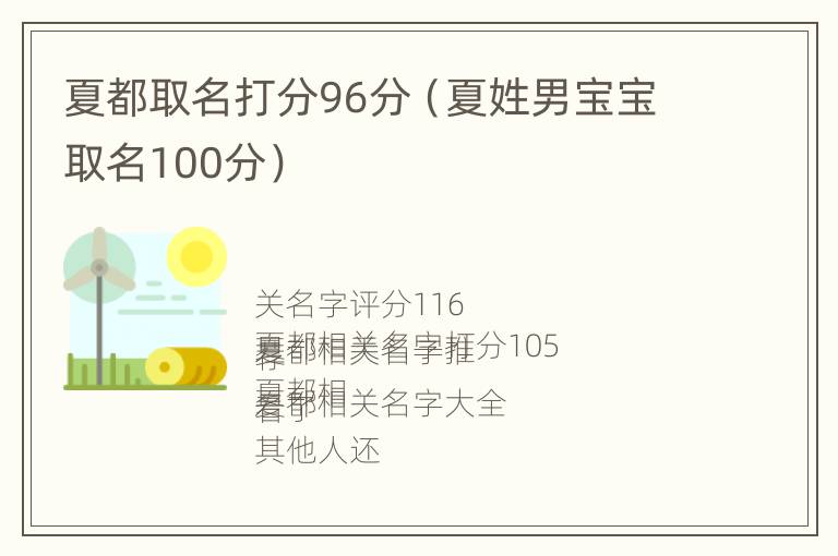 夏都取名打分96分（夏姓男宝宝取名100分）