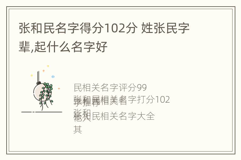 张和民名字得分102分 姓张民字辈,起什么名字好