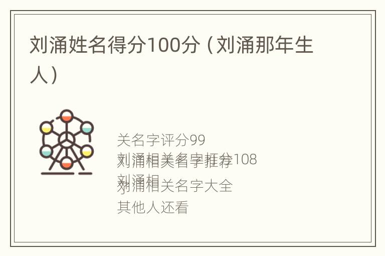 刘涌姓名得分100分（刘涌那年生人）