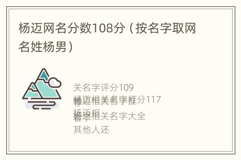 杨迈网名分数108分（按名字取网名姓杨男）