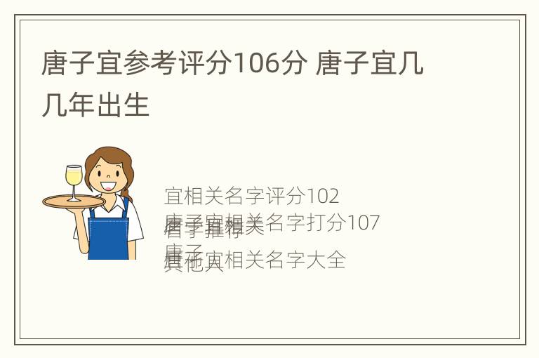 唐子宜参考评分106分 唐子宜几几年出生