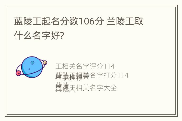 蓝陵王起名分数106分 兰陵王取什么名字好?