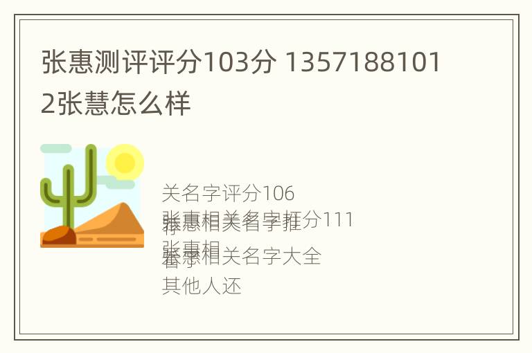 张惠测评评分103分 13571881012张慧怎么样