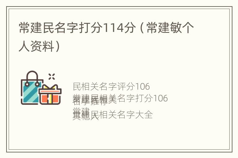 常建民名字打分114分（常建敏个人资料）