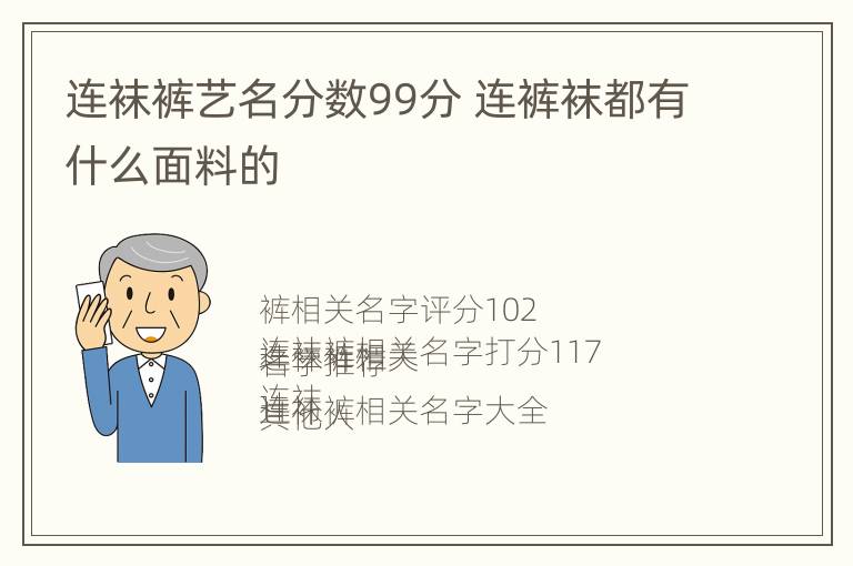 连袜裤艺名分数99分 连裤袜都有什么面料的