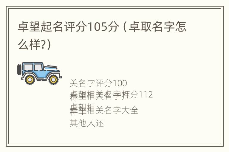 卓望起名评分105分（卓取名字怎么样?）