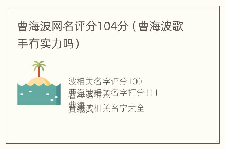 曹海波网名评分104分（曹海波歌手有实力吗）