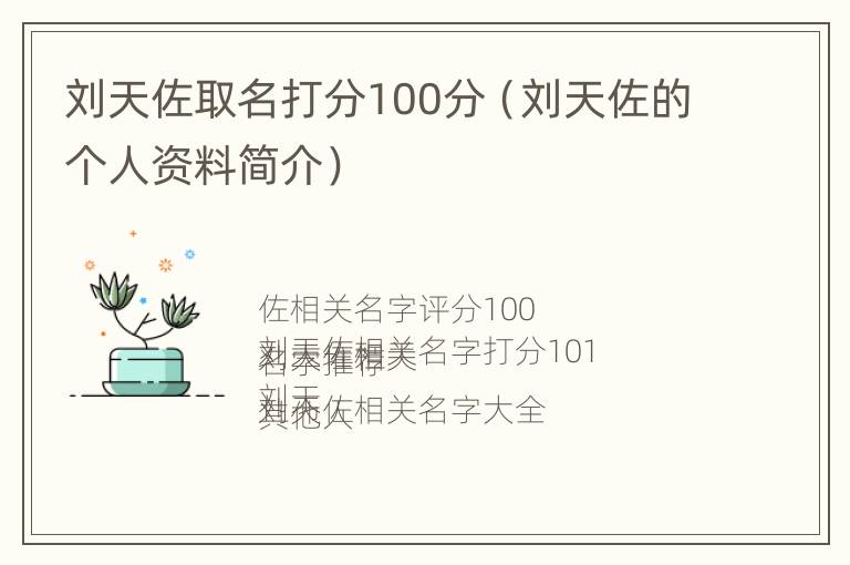 刘天佐取名打分100分（刘天佐的个人资料简介）