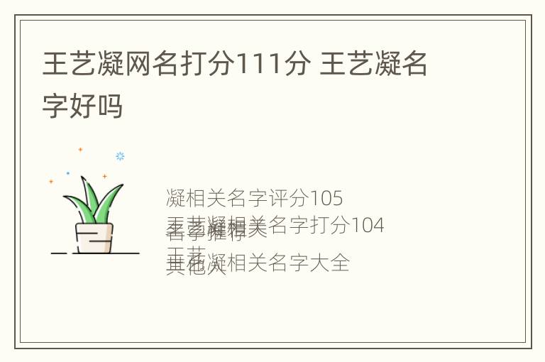 王艺凝网名打分111分 王艺凝名字好吗