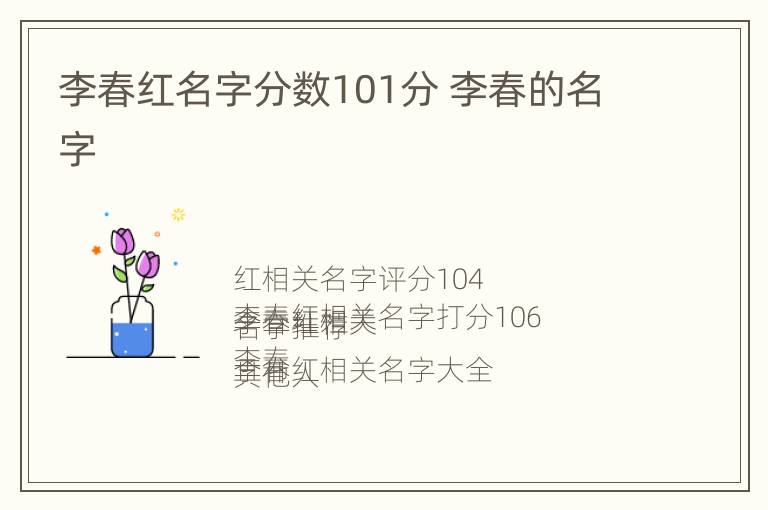 李春红名字分数101分 李春的名字