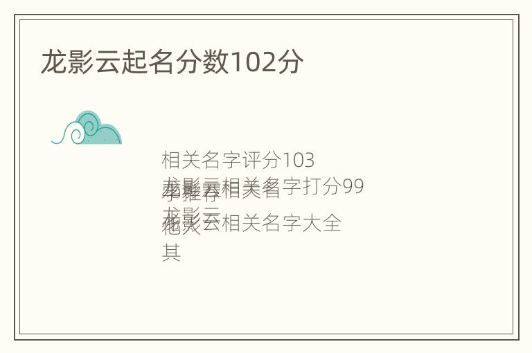 龙影云起名分数102分