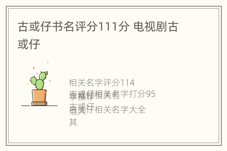 古或仔书名评分111分 电视剧古或仔