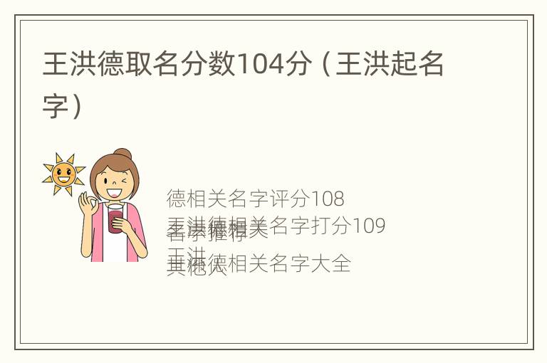 王洪德取名分数104分（王洪起名字）