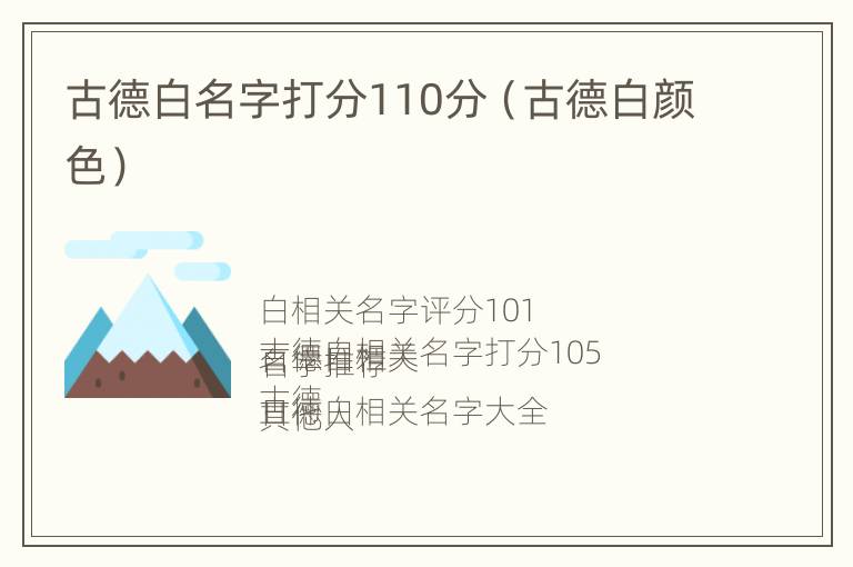 古德白名字打分110分（古德白颜色）