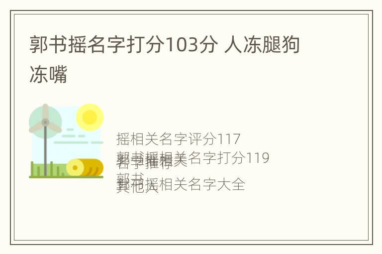 郭书摇名字打分103分 人冻腿狗冻嘴