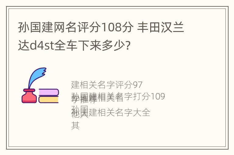 孙国建网名评分108分 丰田汉兰达d4st全车下来多少?