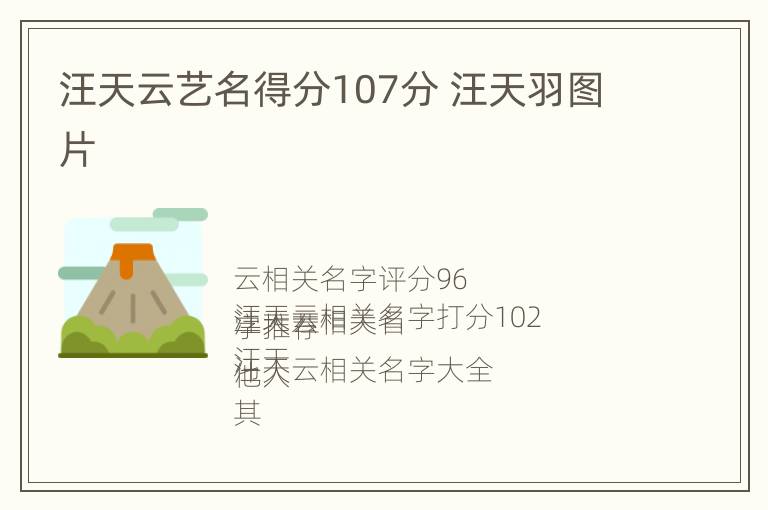 汪天云艺名得分107分 汪天羽图片