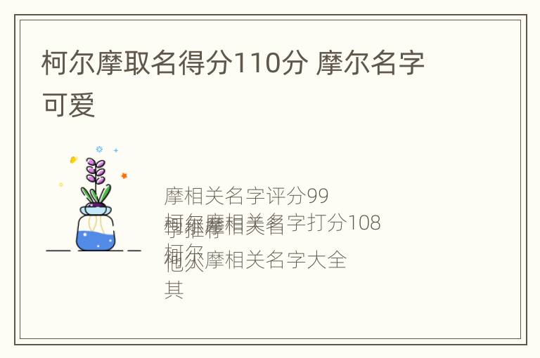 柯尔摩取名得分110分 摩尔名字可爱