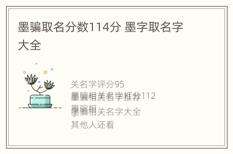 墨骗取名分数114分 墨字取名字大全