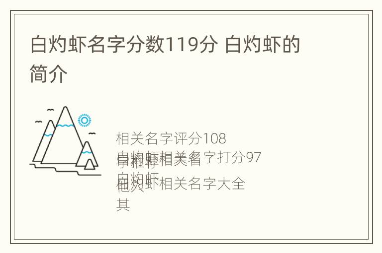 白灼虾名字分数119分 白灼虾的简介