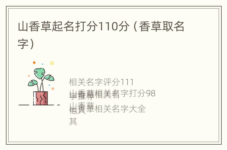 山香草起名打分110分（香草取名字）