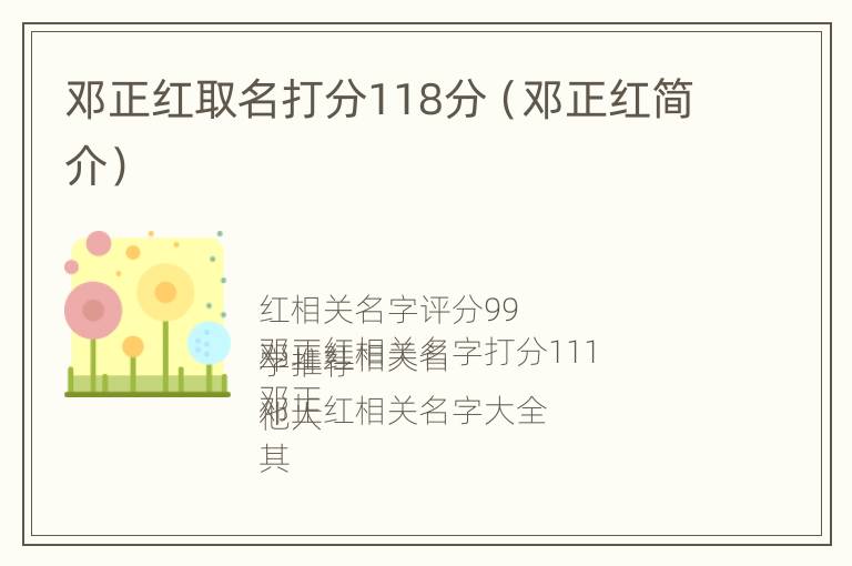 邓正红取名打分118分（邓正红简介）