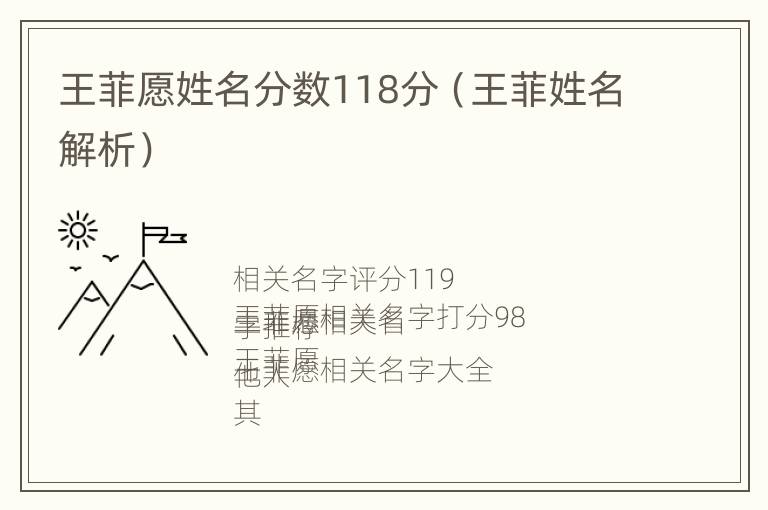 王菲愿姓名分数118分（王菲姓名解析）