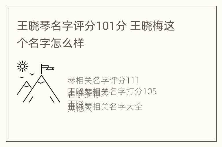 王晓琴名字评分101分 王晓梅这个名字怎么样