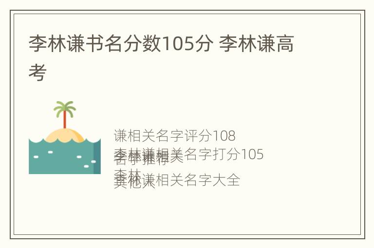 李林谦书名分数105分 李林谦高考