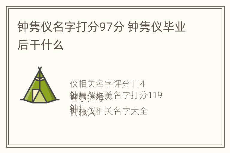 钟隽仪名字打分97分 钟隽仪毕业后干什么