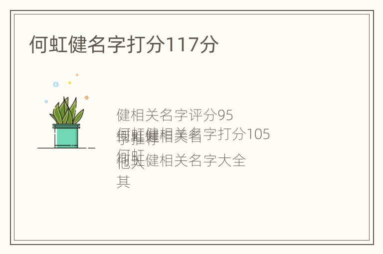 何虹健名字打分117分