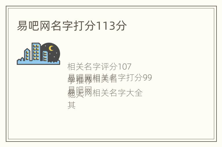 易吧网名字打分113分