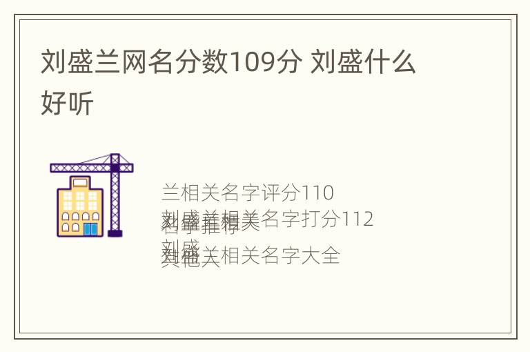 刘盛兰网名分数109分 刘盛什么好听