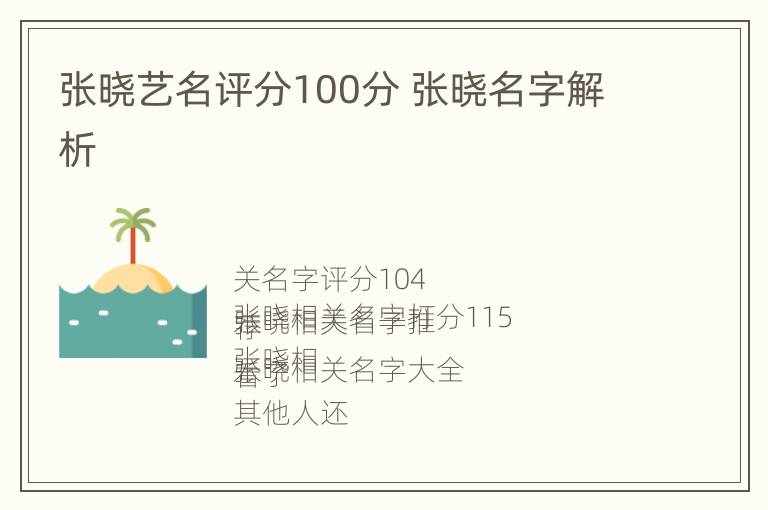 张晓艺名评分100分 张晓名字解析