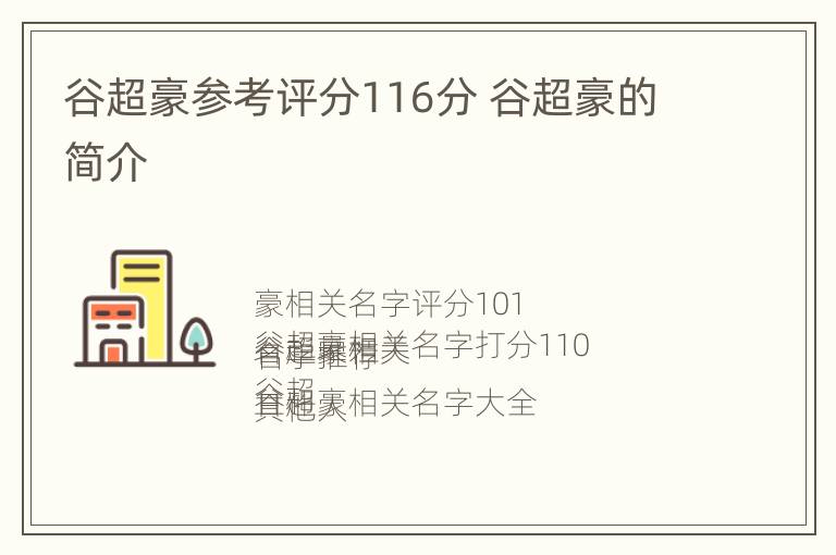 谷超豪参考评分116分 谷超豪的简介