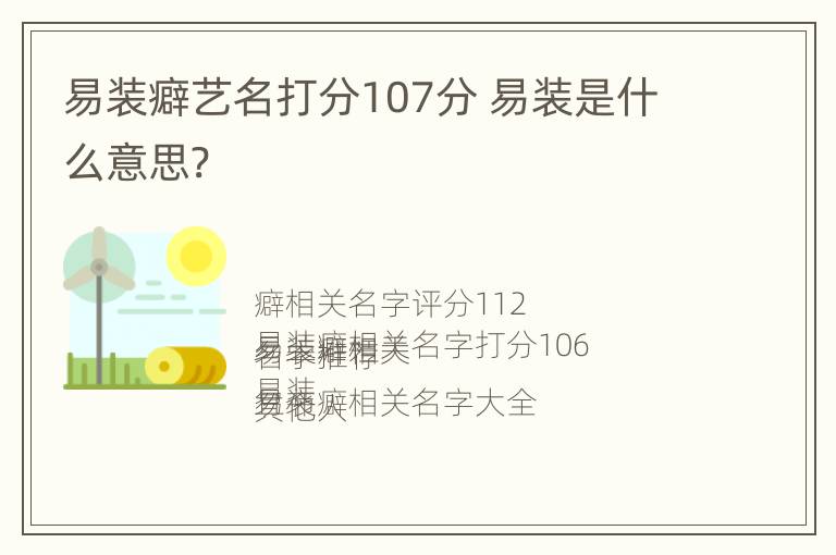 易装癖艺名打分107分 易装是什么意思?