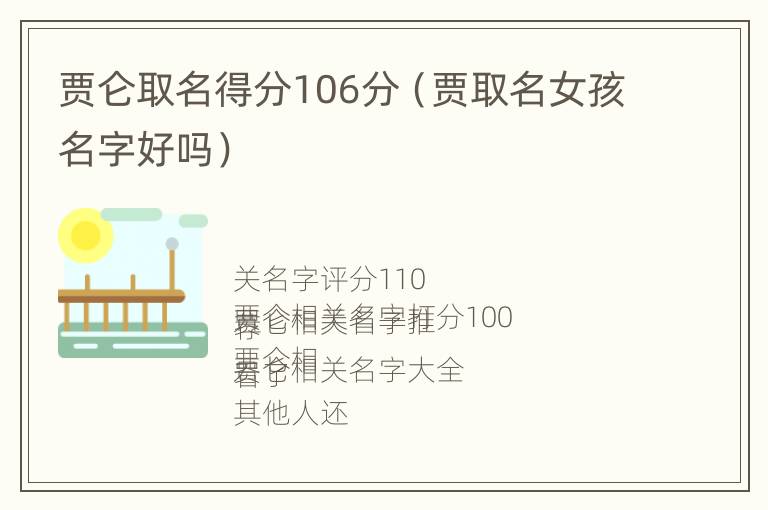 贾仑取名得分106分（贾取名女孩名字好吗）