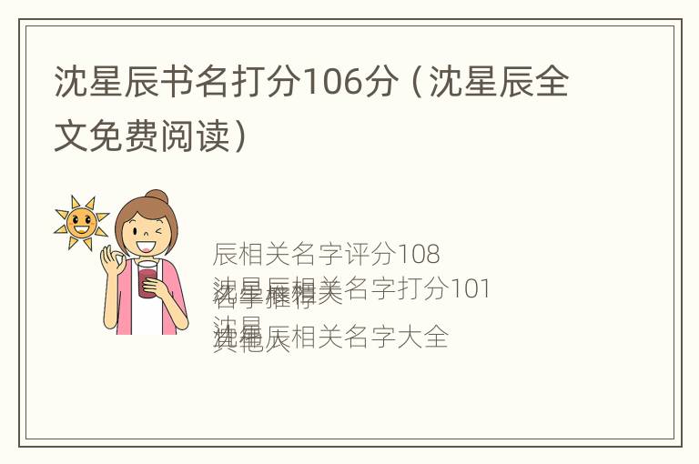 沈星辰书名打分106分（沈星辰全文免费阅读）