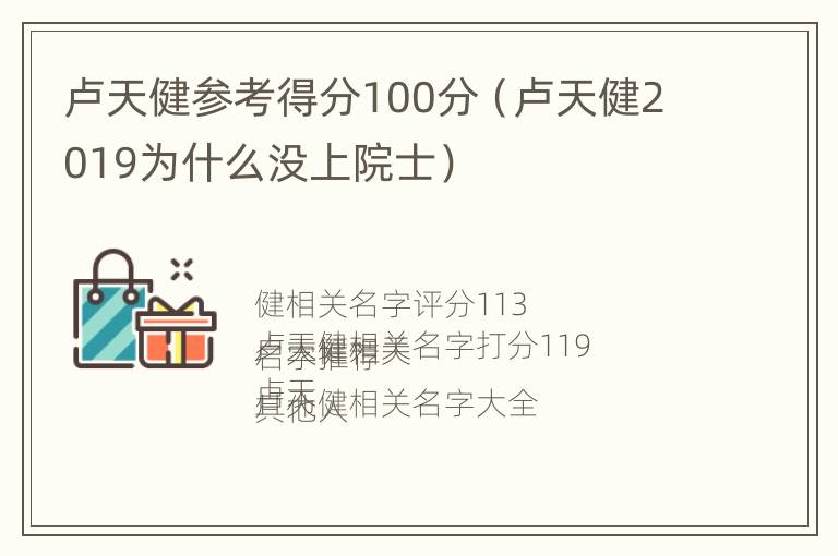 卢天健参考得分100分（卢天健2019为什么没上院士）