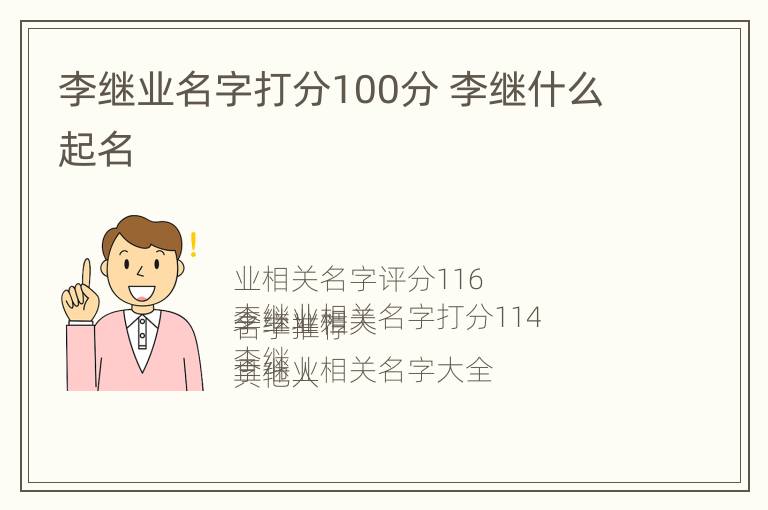 李继业名字打分100分 李继什么起名