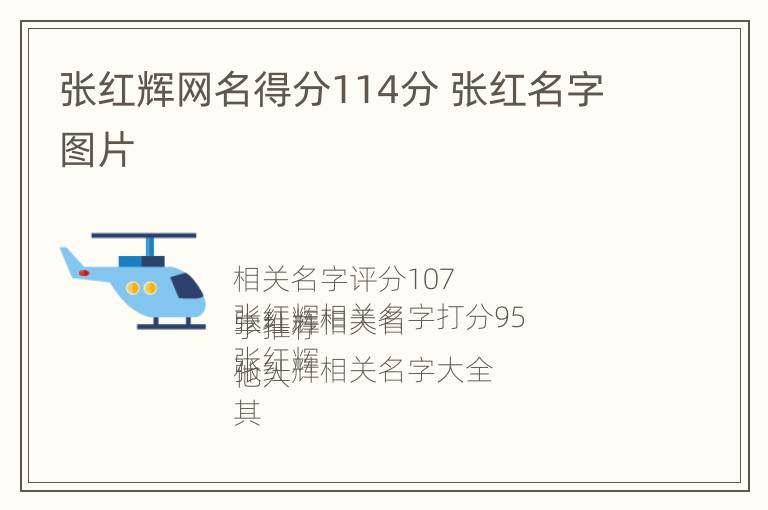 张红辉网名得分114分 张红名字图片