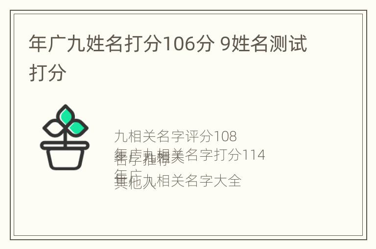 年广九姓名打分106分 9姓名测试打分