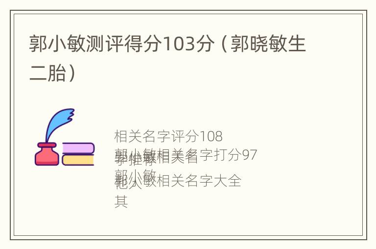 郭小敏测评得分103分（郭晓敏生二胎）