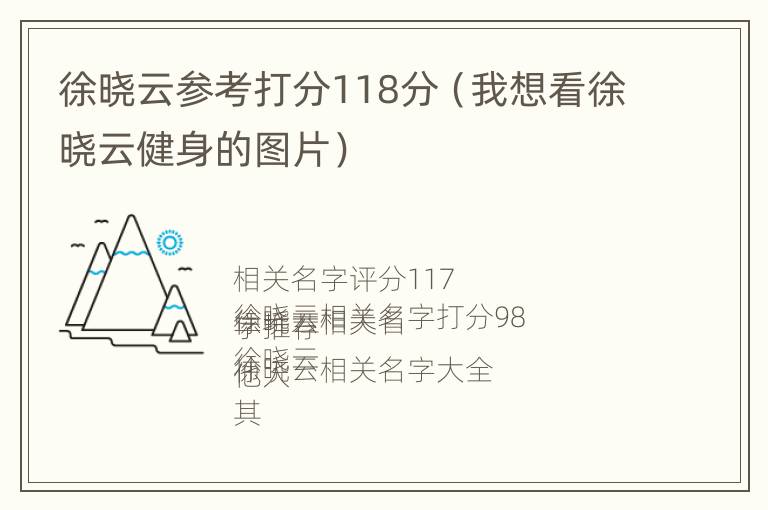 徐晓云参考打分118分（我想看徐晓云健身的图片）