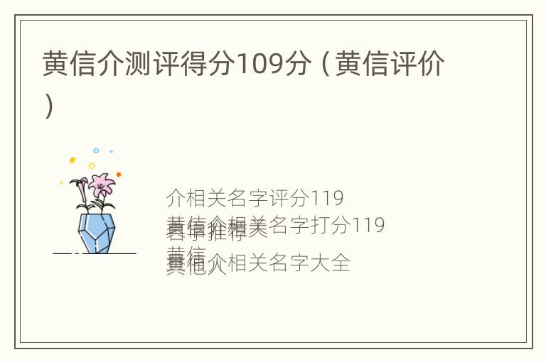 黄信介测评得分109分（黄信评价）