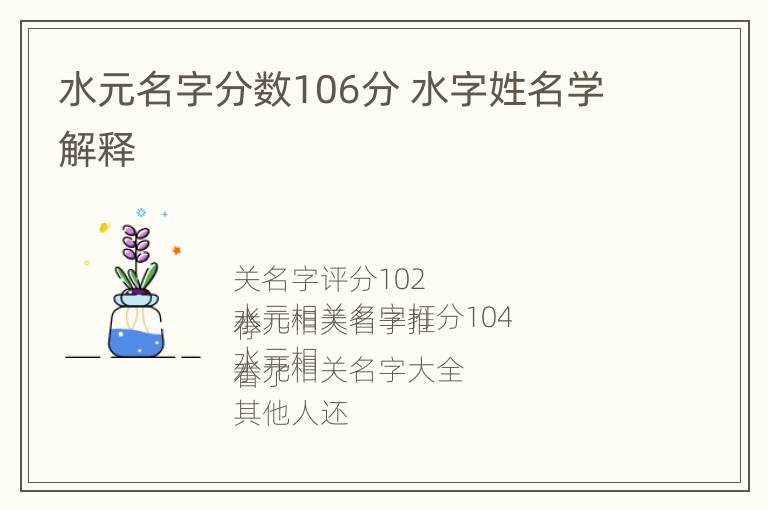 水元名字分数106分 水字姓名学解释