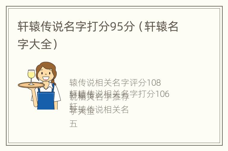 轩辕传说名字打分95分（轩辕名字大全）